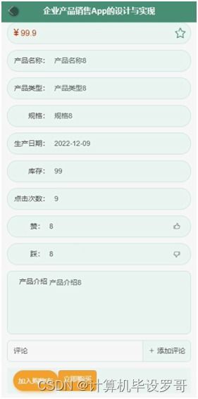 SSM框架企業(yè)產(chǎn)品銷售APP的設(shè)計(jì)與實(shí)現(xiàn)——附源碼與開發(fā)指南
